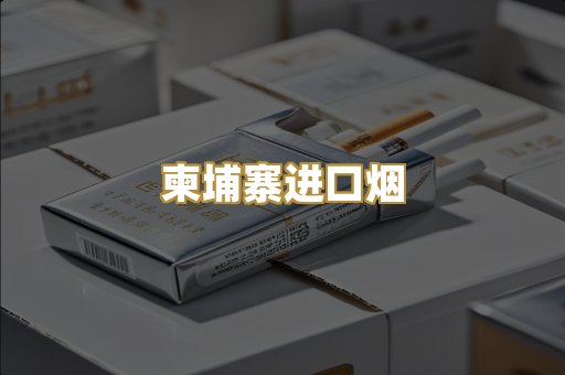 柬埔寨进口烟