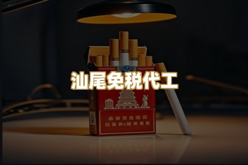 汕尾免税代工