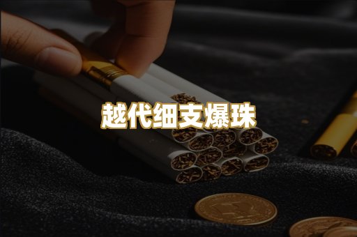 越代细支爆珠