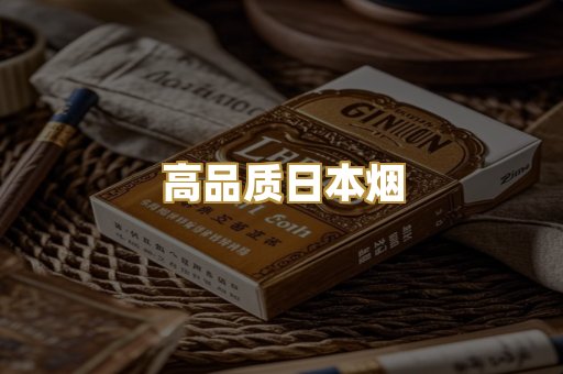 高品质日本烟